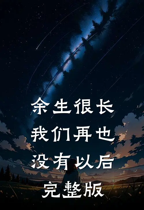 余生很长，我们再也没有以后完整版
