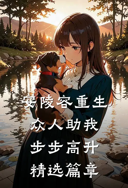 安陵容重生：众人助我步步高升精选篇章
