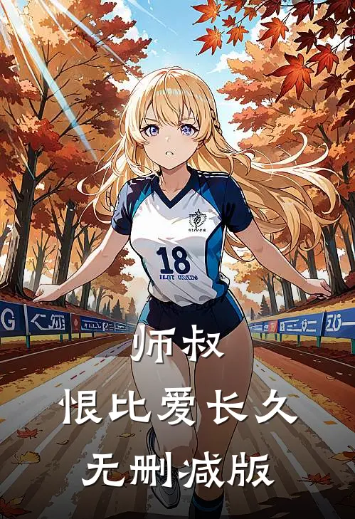 师叔，恨比爱长久无删减版