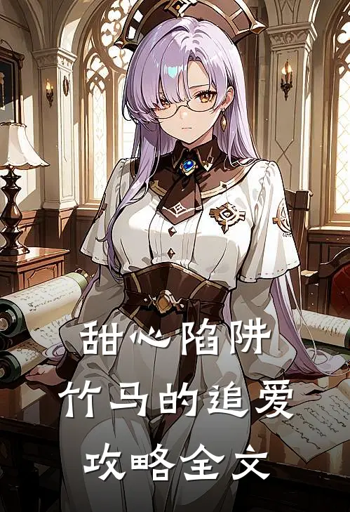 甜心陷阱：竹马的追爱攻略全文