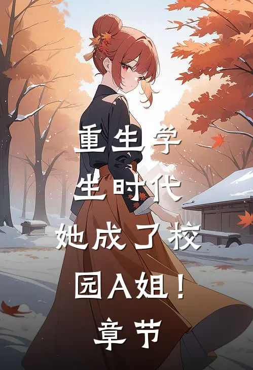重生学生时代：她成了校园A姐！章节