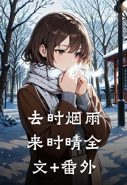 去时烟雨来时晴全文+番外