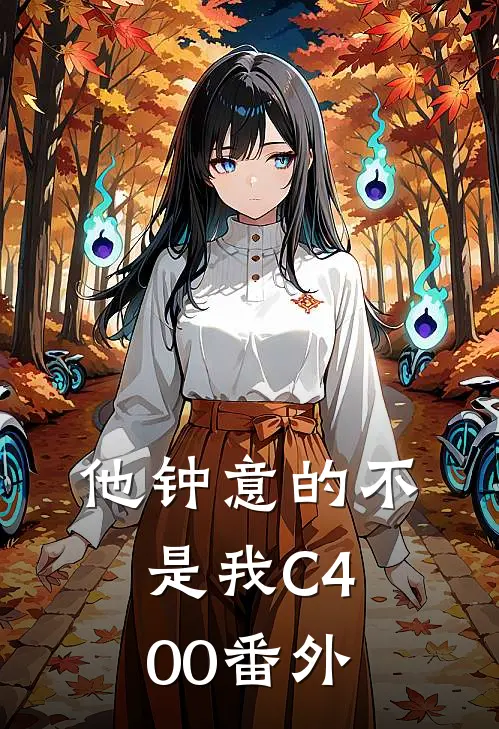 他钟意的不是我C400番外