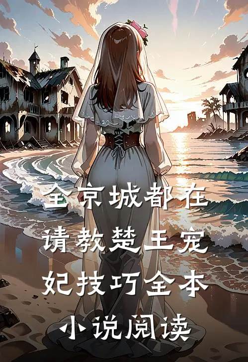 全京城都在请教楚王宠妃技巧全本小说阅读