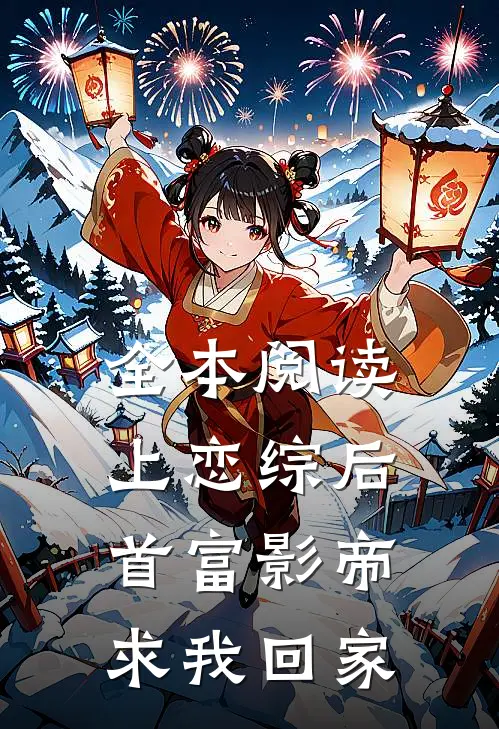 全本阅读上恋综后，首富影帝求我回家