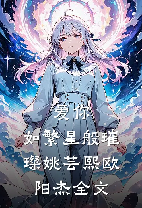 爱你，如繁星般璀璨姚芸熙欧阳杰全文