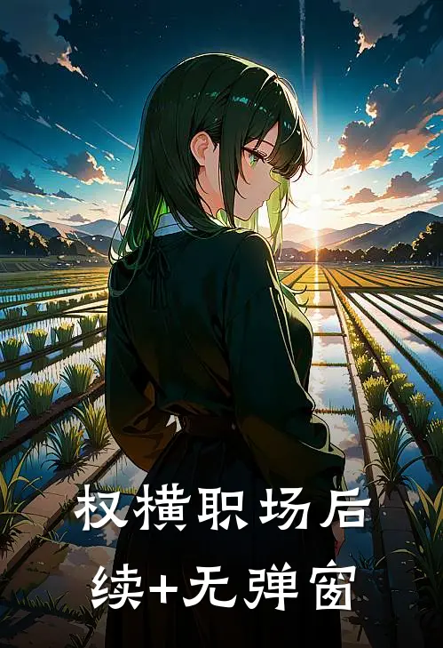 权横职场后续+无弹窗