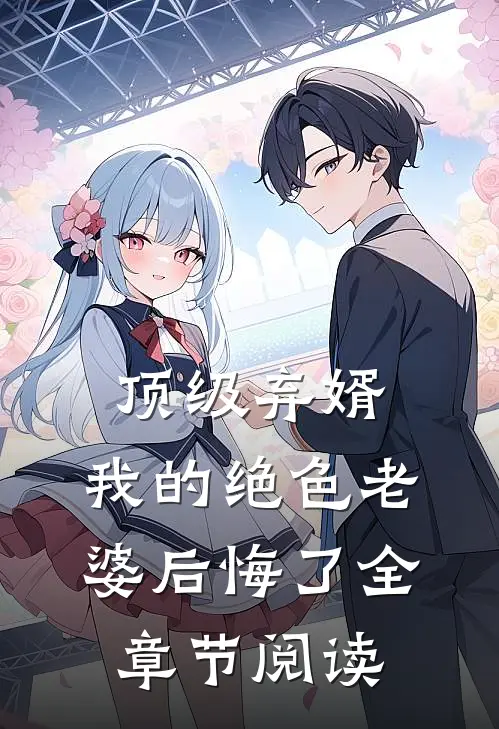 顶级弃婿：我的绝色老婆后悔了全章节阅读