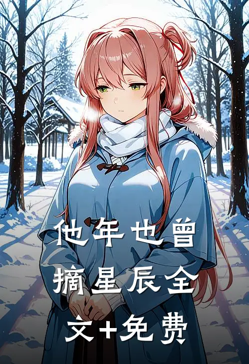 他年也曾摘星辰全文+免费