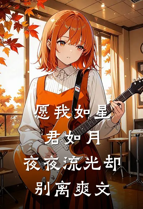 愿我如星君如月，夜夜流光却别离爽文