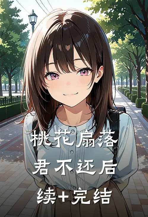 桃花扇落君不还后续+完结