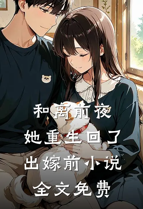 和离前夜，她重生回了出嫁前小说全文免费
