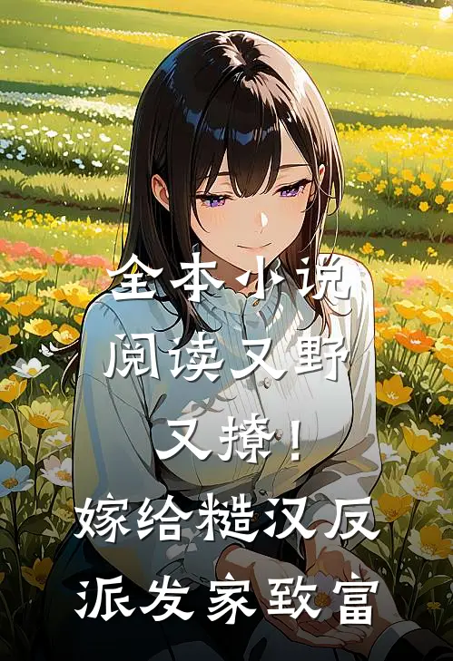 全本小说阅读又野又撩！嫁给糙汉反派发家致富