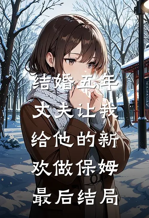 结婚五年，丈夫让我给他的新欢做保姆最后结局