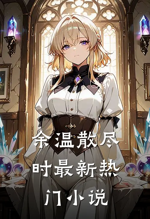 余温散尽时最新热门小说