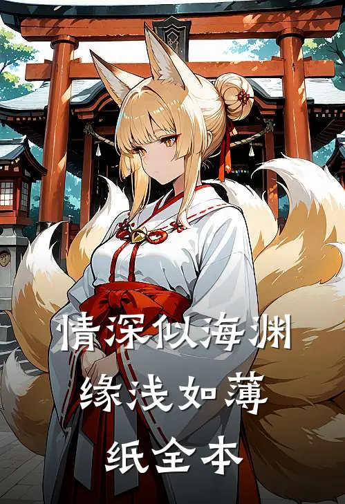 情深似海渊，缘浅如薄纸全本