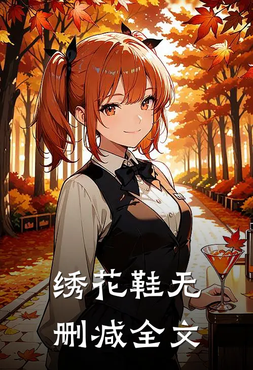 绣花鞋无删减全文