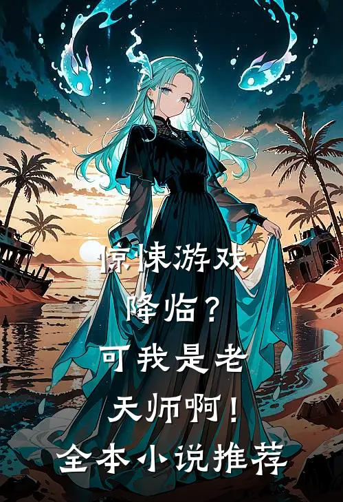 惊悚游戏降临？可我是老天师啊！全本小说推荐