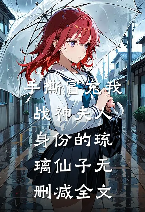 手撕冒充我战神夫人身份的琉璃仙子无删减全文