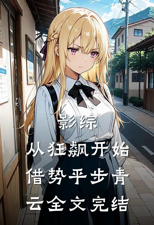影综：从狂飙开始借势平步青云全文完结