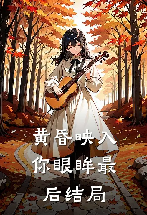 黄昏映入你眼眸最后结局