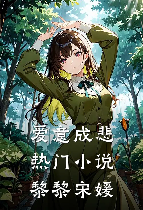 爱意成悲热门小说黎黎宋媛