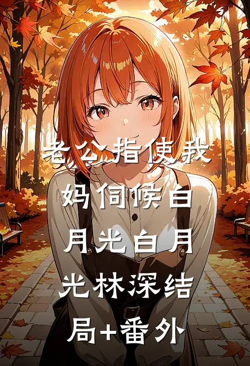 老公指使我妈伺候白月光白月光林深结局+番外