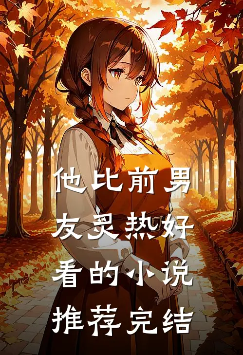 他比前男友炙热好看的小说推荐完结