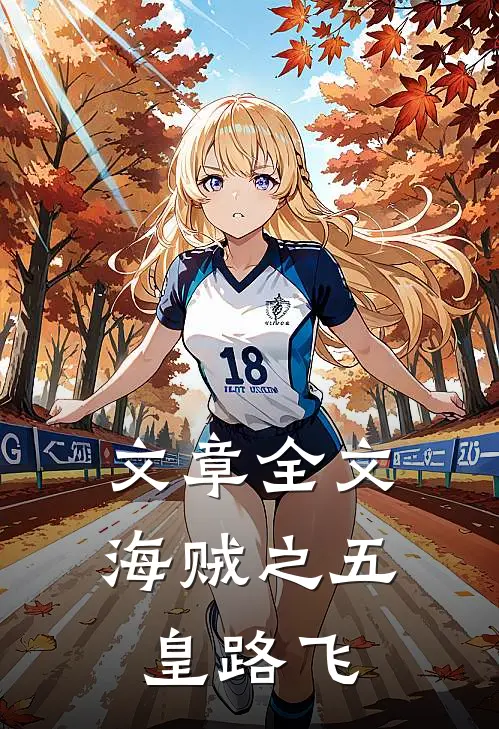 文章全文海贼之五皇路飞