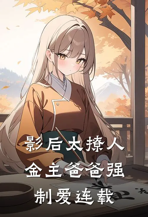 影后太撩人，金主爸爸强制爱连载