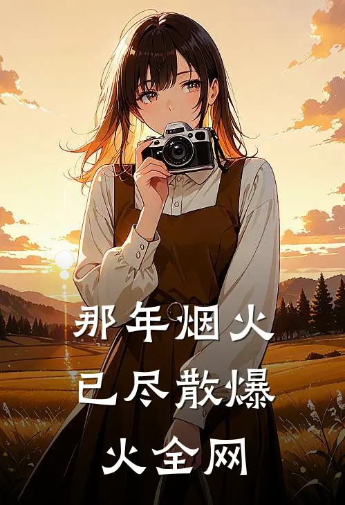 那年烟火已尽散爆火全网