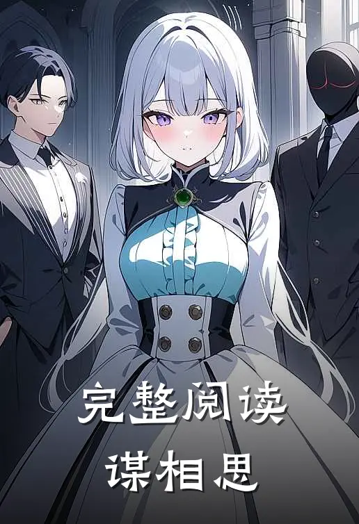 完整阅读谋相思