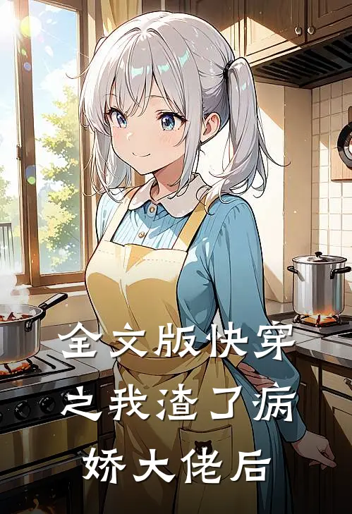 全文版快穿之我渣了病娇大佬后
