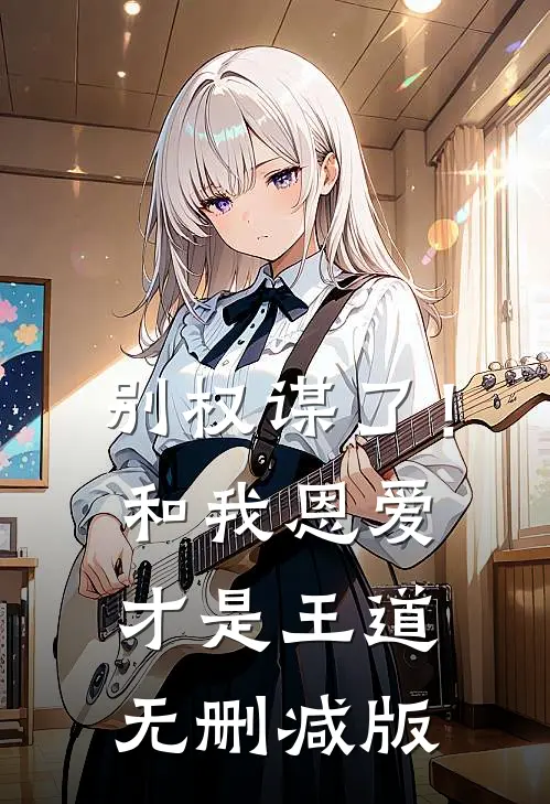别权谋了！和我恩爱才是王道无删减版