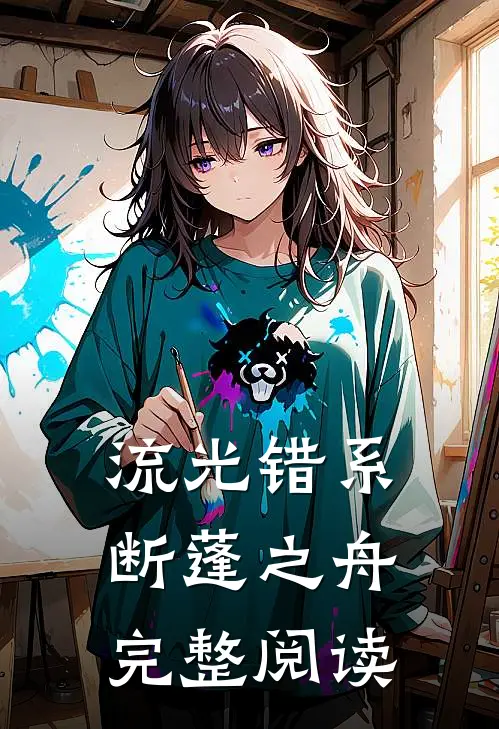 流光错系断蓬之舟完整阅读