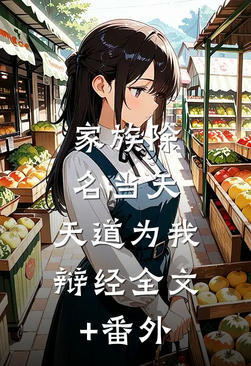 家族除名当天，天道为我辩经全文+番外