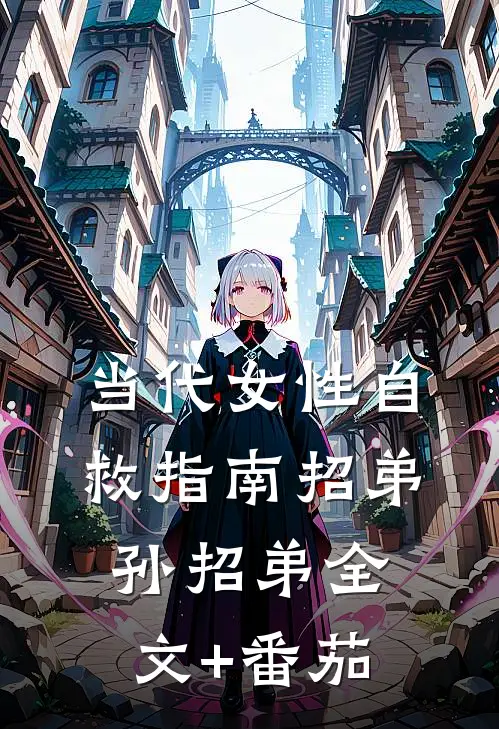 当代女性自救指南招弟孙招弟全文+番茄