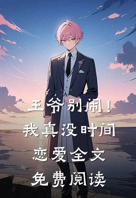 王爷别闹！我真没时间恋爱全文免费阅读
