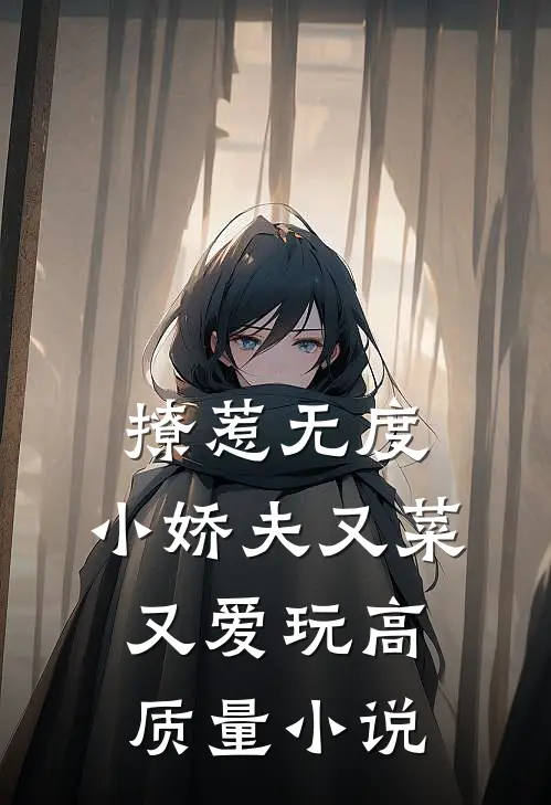 撩惹无度：小娇夫又菜又爱玩高质量小说