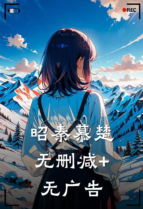 昭秦慕楚无删减+无广告