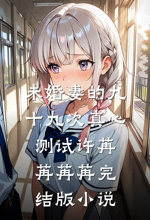 未婚妻的九十九次真心测试许苒苒苒苒完结版小说