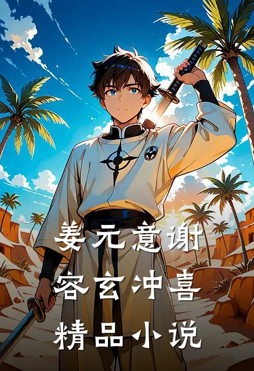姜元意谢容玄冲喜精品小说