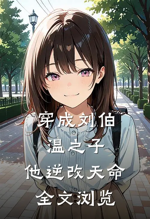 穿成刘伯温之子，他逆改天命全文浏览