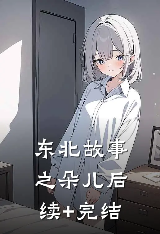 东北故事之朵儿后续+完结