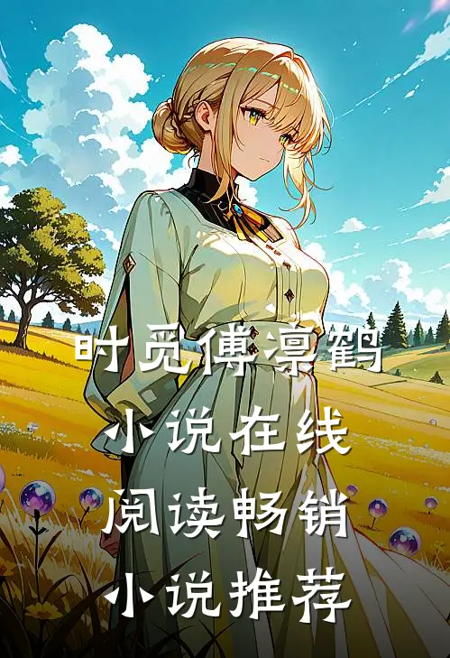 时觅傅凛鹤小说在线阅读畅销小说推荐