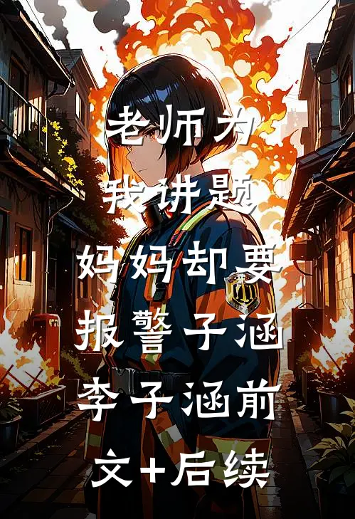 老师为我讲题，妈妈却要报警子涵李子涵前文+后续