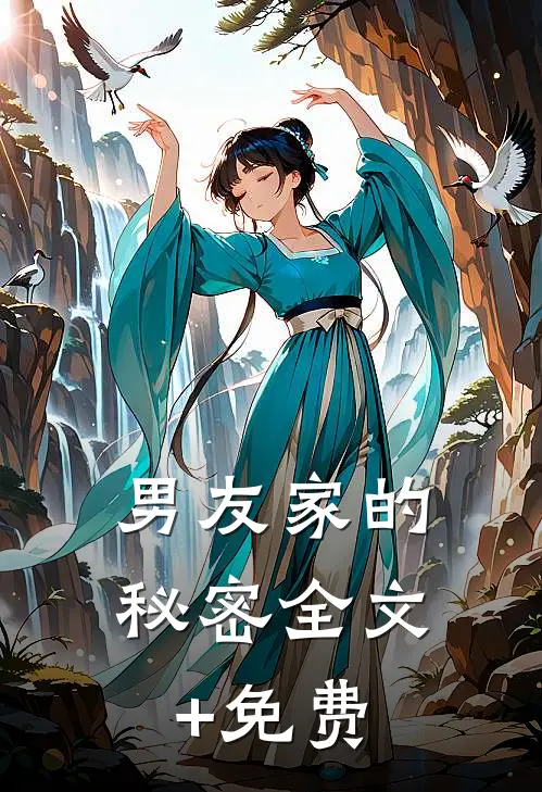 男友家的秘密全文+免费