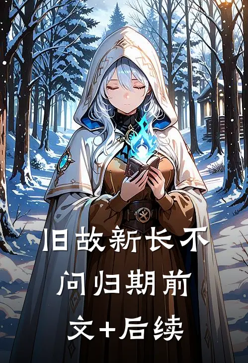 旧故新长不问归期前文+后续