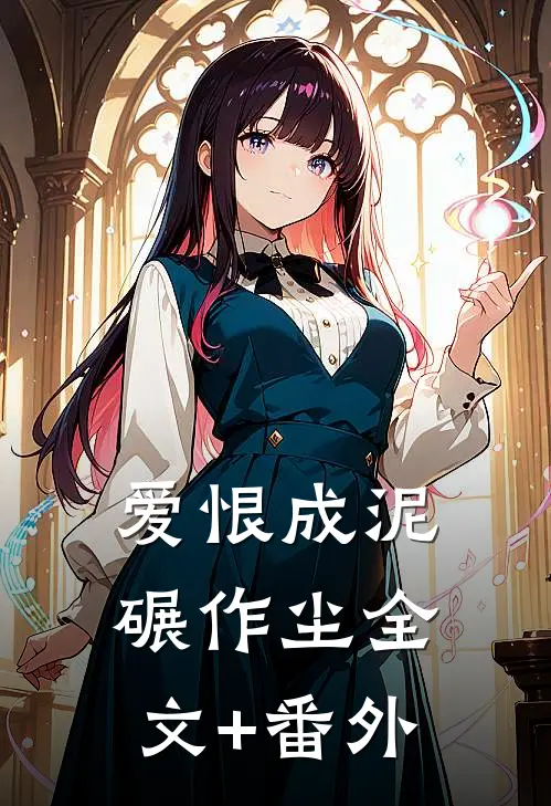 爱恨成泥碾作尘全文+番外