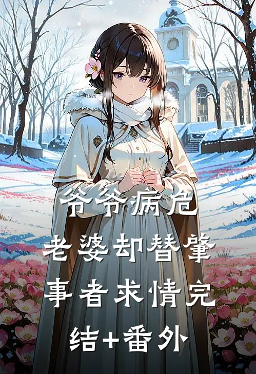 爷爷病危，老婆却替肇事者求情完结+番外